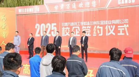 甘肅萬通技工學校與東方希望集團蘭州東金硅業攜手，共啟校企合作新征程